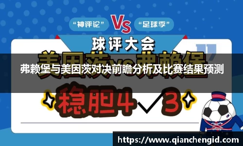 弗赖堡与美因茨对决前瞻分析及比赛结果预测