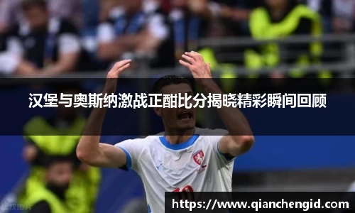 汉堡与奥斯纳激战正酣比分揭晓精彩瞬间回顾