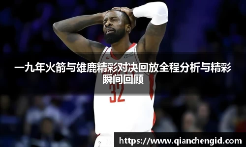 一九年火箭与雄鹿精彩对决回放全程分析与精彩瞬间回顾