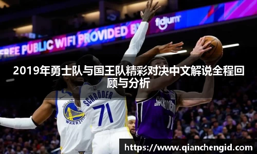 2019年勇士队与国王队精彩对决中文解说全程回顾与分析