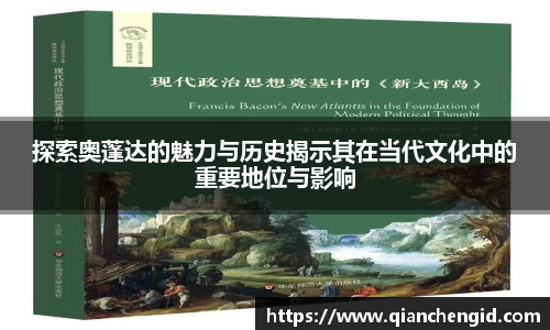 探索奥蓬达的魅力与历史揭示其在当代文化中的重要地位与影响