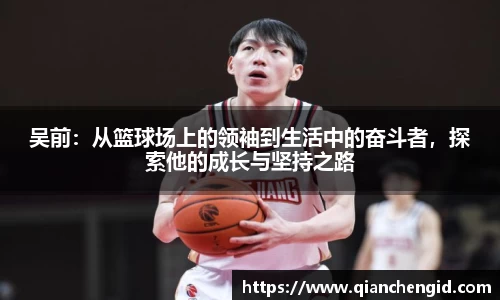 吴前：从篮球场上的领袖到生活中的奋斗者，探索他的成长与坚持之路