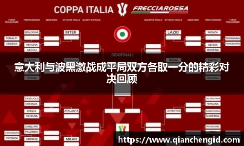 意大利与波黑激战成平局双方各取一分的精彩对决回顾