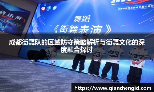 成都街舞队的区域防守策略解析与街舞文化的深度融合探讨