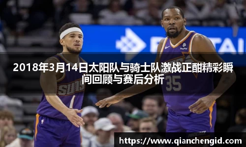 2018年3月14日太阳队与骑士队激战正酣精彩瞬间回顾与赛后分析
