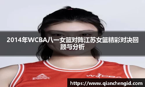 2014年WCBA八一女篮对阵江苏女篮精彩对决回顾与分析