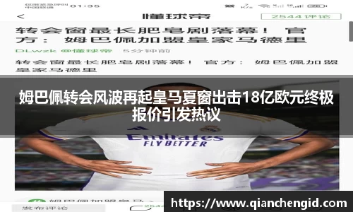 姆巴佩转会风波再起皇马夏窗出击18亿欧元终极报价引发热议