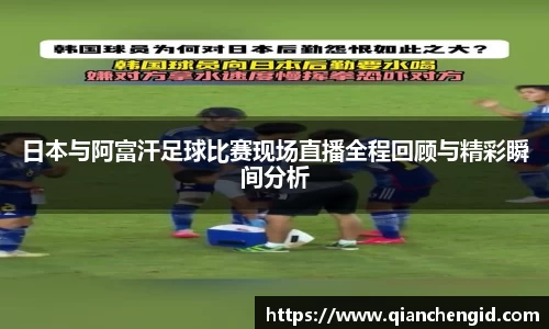 日本与阿富汗足球比赛现场直播全程回顾与精彩瞬间分析